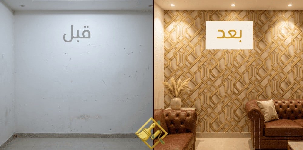قبل وبعد ورق جدران مجلس