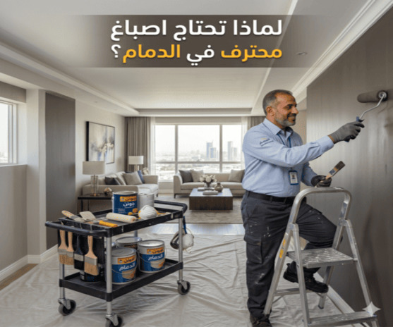 معلم اصباغ الدمام